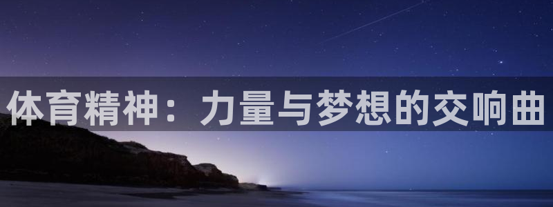 米兰体育平台：体育精神：力量与梦想的交响曲