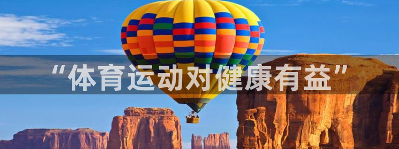 米兰体育靠谱吗：“体育运动对健康有益”