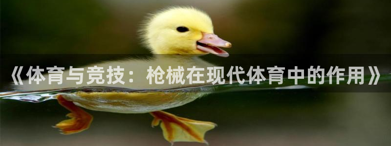 米兰体育登录：《体育与竞技：枪械在现代体育中的作用》